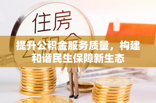云县提升公积金服务质量，构建和谐民生保障新生态