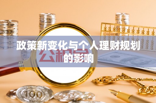 云县政策新变化与个人理财规划的影响