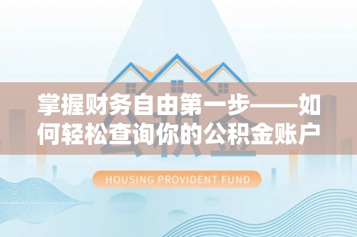 云县掌握财务自由第一步——如何轻松查询你的公积金账户余额
