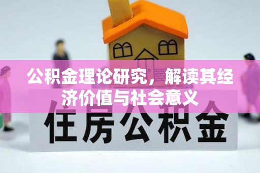 云县公积金理论研究，解读其经济价值与社会意义