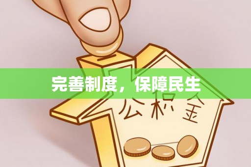 云县完善制度，保障民生