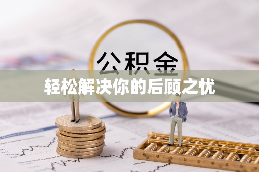 云县轻松解决你的后顾之忧