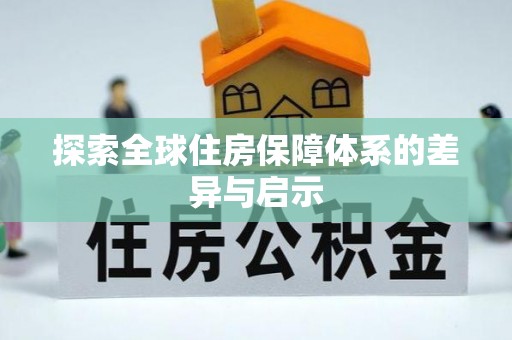 云县探索全球住房保障体系的差异与启示