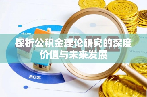 云县探析公积金理论研究的深度价值与未来发展