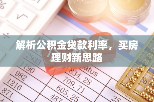 云县解析公积金贷款利率，买房理财新思路
