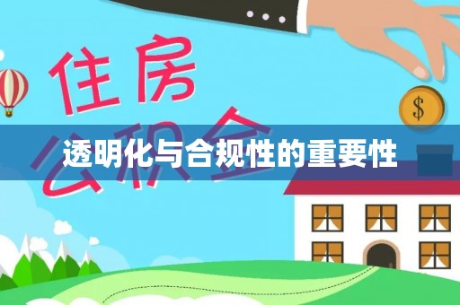 云县透明化与合规性的重要性