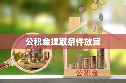 云县公积金提取条件放宽