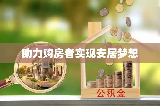 云县助力购房者实现安居梦想