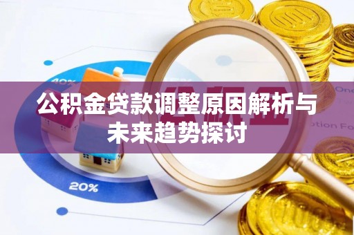 云县公积金贷款调整原因解析与未来趋势探讨