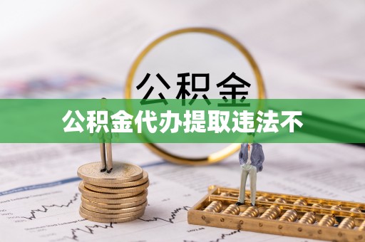 云县公积金代办提取违法不