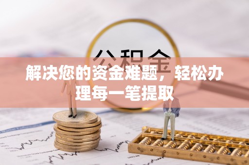云县解决您的资金难题，轻松办理每一笔提取