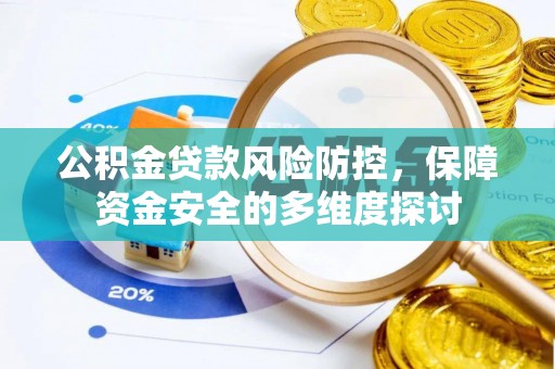 云县公积金贷款风险防控，保障资金安全的多维度探讨