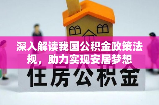 云县深入解读我国公积金政策法规，助力实现安居梦想