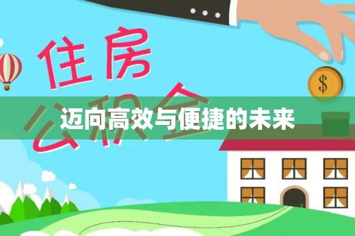 云县迈向高效与便捷的未来
