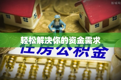云县轻松解决你的资金需求