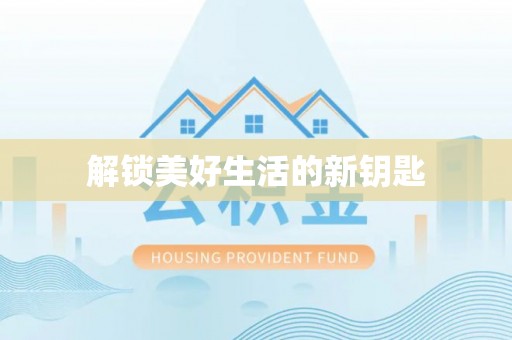 云县解锁美好生活的新钥匙