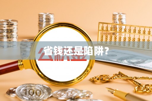 云县省钱还是陷阱？
