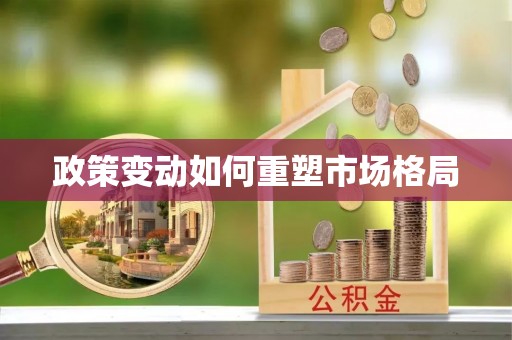 云县政策变动如何重塑市场格局