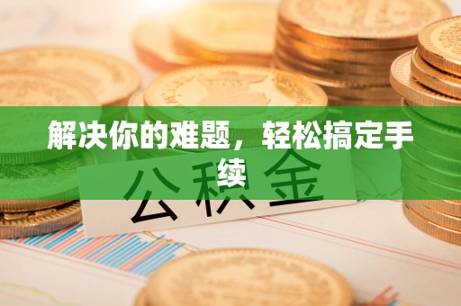云县解决你的难题，轻松搞定手续