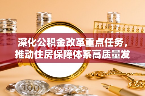 云县深化公积金改革重点任务，推动住房保障体系高质量发展