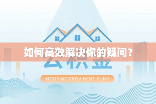云县如何高效解决你的疑问？