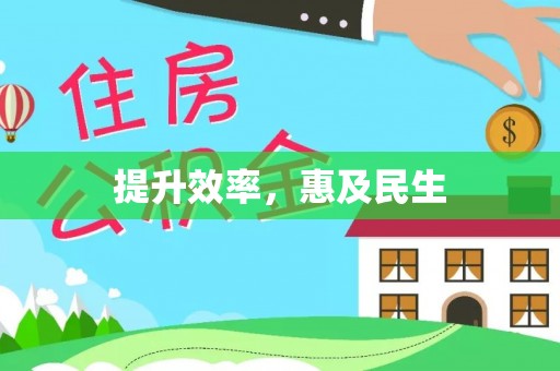 云县提升效率，惠及民生