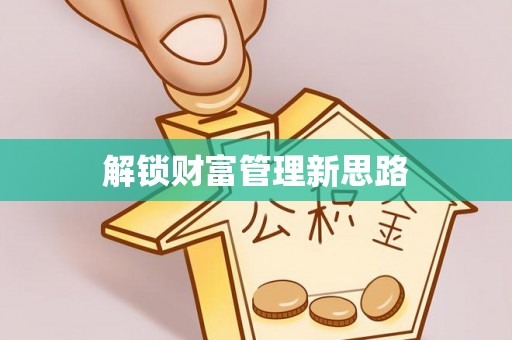 云县解锁财富管理新思路