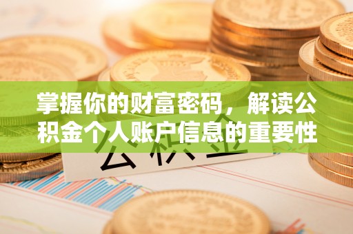 云县掌握你的财富密码，解读公积金个人账户信息的重要性