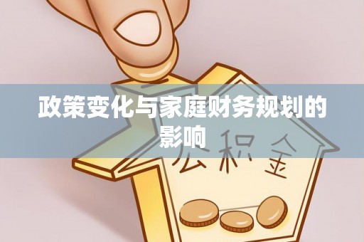 云县政策变化与家庭财务规划的影响