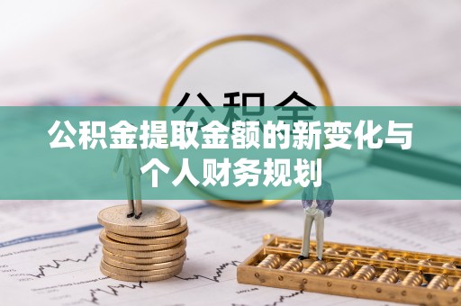 云县公积金提取金额的新变化与个人财务规划