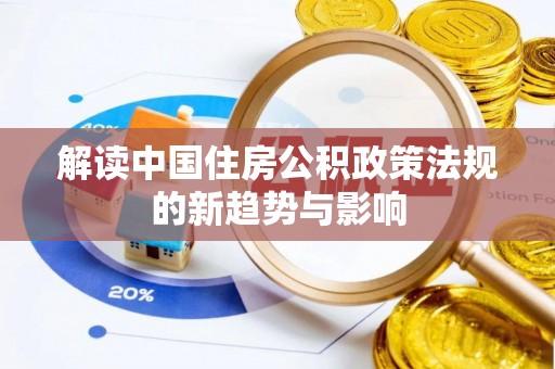 云县解读中国住房公积政策法规的新趋势与影响