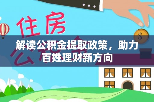 云县解读公积金提取政策，助力百姓理财新方向