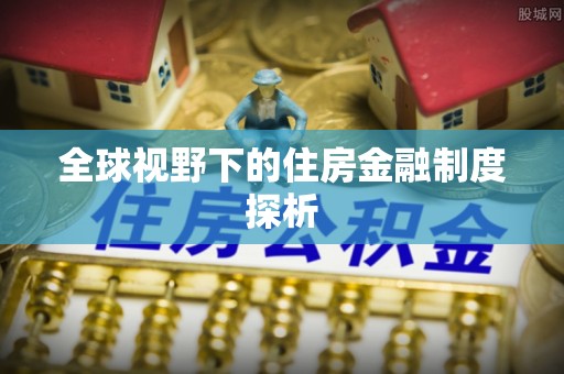 云县全球视野下的住房金融制度探析