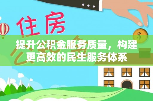 云县提升公积金服务质量，构建更高效的民生服务体系