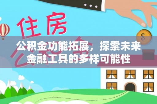 云县公积金功能拓展，探索未来金融工具的多样可能性
