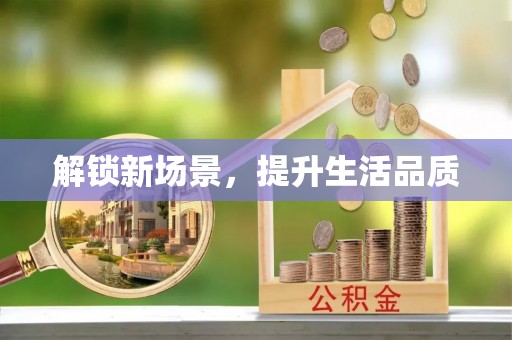 云县解锁新场景，提升生活品质