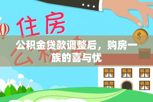 云县公积金贷款调整后，购房一族的喜与忧