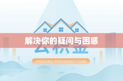 云县解决你的疑问与困惑