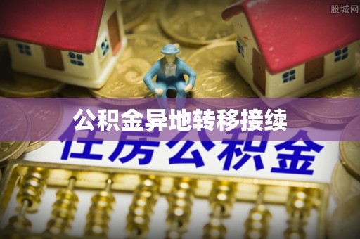 云县公积金异地转移接续