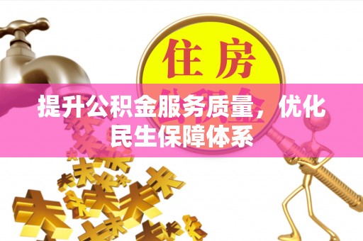 云县提升公积金服务质量，优化民生保障体系