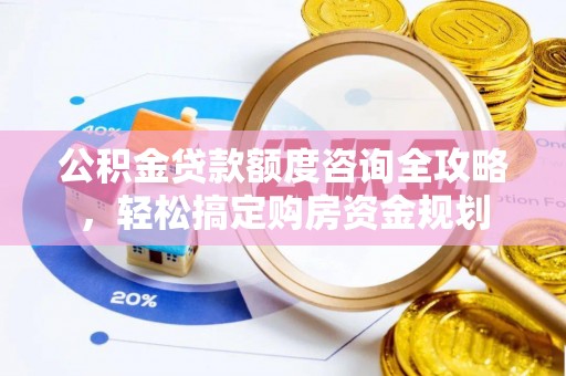 云县公积金贷款额度咨询全攻略，轻松搞定购房资金规划