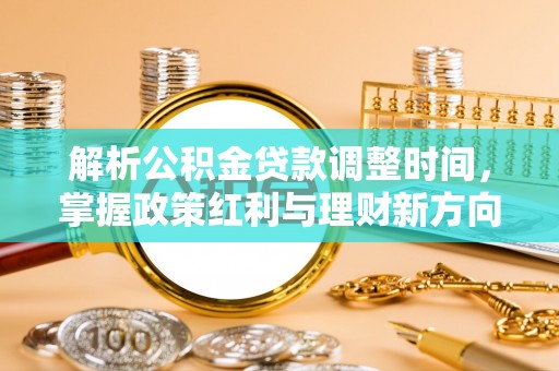 云县解析公积金贷款调整时间，掌握政策红利与理财新方向