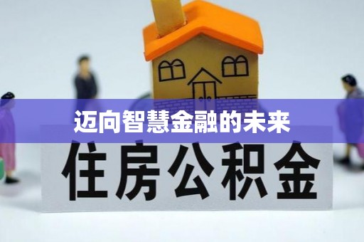 云县迈向智慧金融的未来