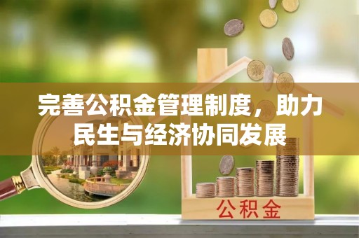 云县完善公积金管理制度，助力民生与经济协同发展