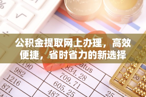 云县公积金提取网上办理，高效便捷，省时省力的新选择