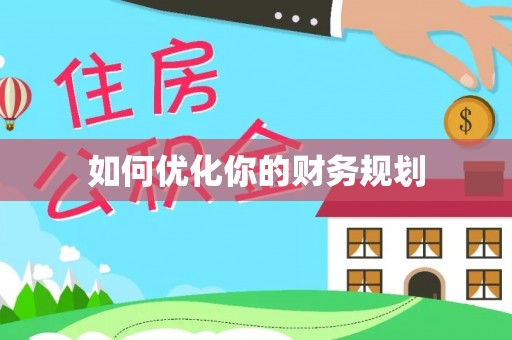 云县如何优化你的财务规划
