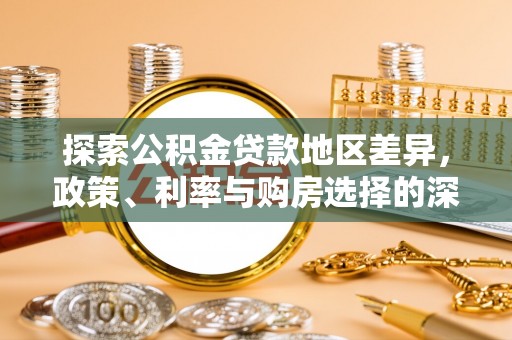 云县探索公积金贷款地区差异，政策、利率与购房选择的深度解析