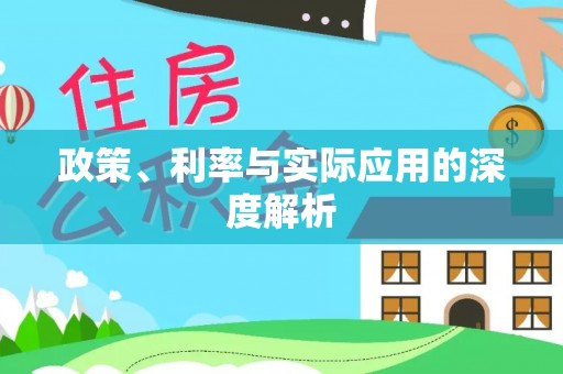 云县政策、利率与实际应用的深度解析