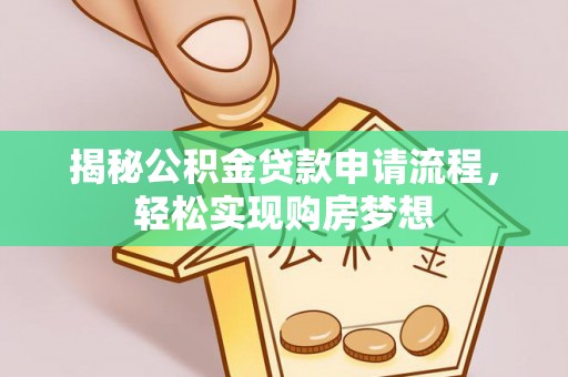 云县揭秘公积金贷款申请流程，轻松实现购房梦想