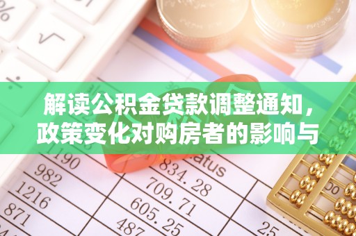 云县解读公积金贷款调整通知，政策变化对购房者的影响与机遇